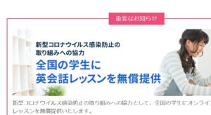 ネイティブキャンプ　新型コロナ休校支援　無料利用